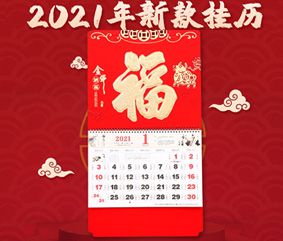 2021年福字掛歷印刷定制牛年