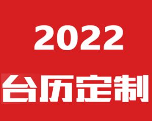 2022年臺歷印刷