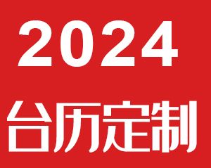 2024年臺歷印刷定制