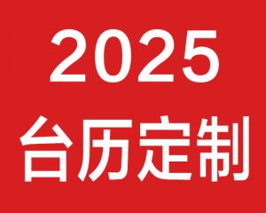 2025年蛇年臺歷定制印刷