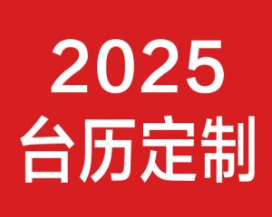 2025年蛇年臺歷定制印刷設計